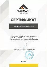 Сертификат официального представителя ФАХМАНН РУССЛАНД